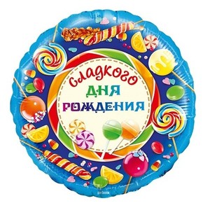 Фольгированный шар круг Сладкого Дня Рождения 46см