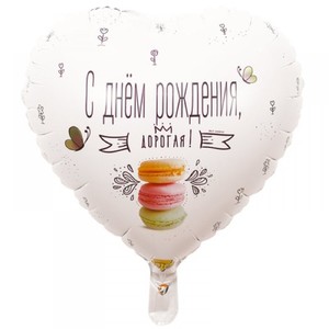 Фольгированный шар сердце С Днем Рождения Дорогая 46 см