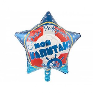 Фольгированный шар звезда С Днем Рождения мой капитан 46 см