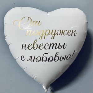 Фольгированный шар сердце С индивидуальной надписью От подружек невесты с любовью 46 см