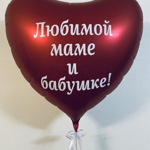 Фольгированный шар сердце С индивидуальной надписью Любимой маме и бабушке 91 см