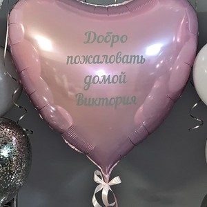 Фольгированный шар сердце С надписью Добро пожаловать домой Виктория 91 см