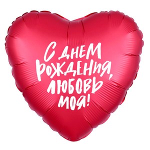 Фольгированный шар сердце С днем рождения, любовь моя 46 см