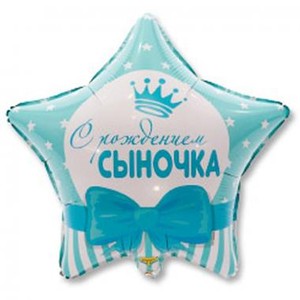 Фольгированный шар Звезда голубая С рождением сыночка 46 см
