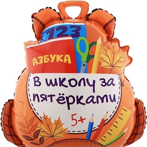 Фольгированный шар Школьный Рюкзак 71 см